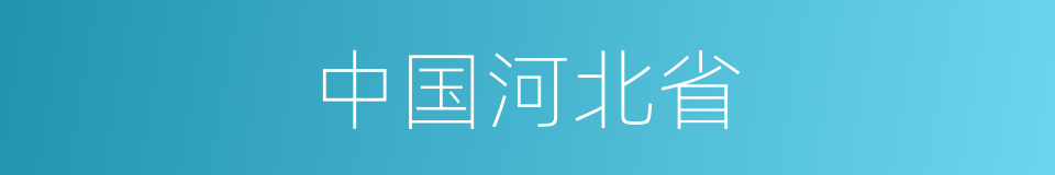 中国河北省的同义词