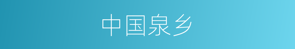 中国泉乡的同义词
