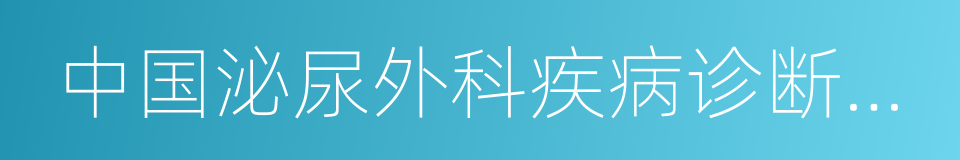 中国泌尿外科疾病诊断治疗指南的同义词