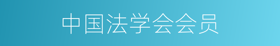 中国法学会会员的同义词