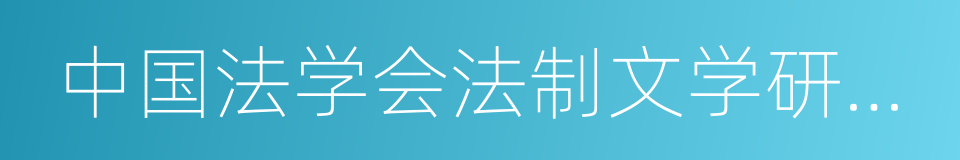 中国法学会法制文学研究会的同义词