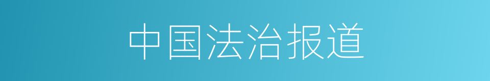 中国法治报道的同义词