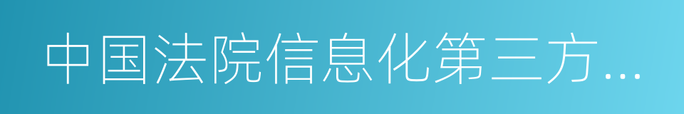 中国法院信息化第三方评估报告的同义词