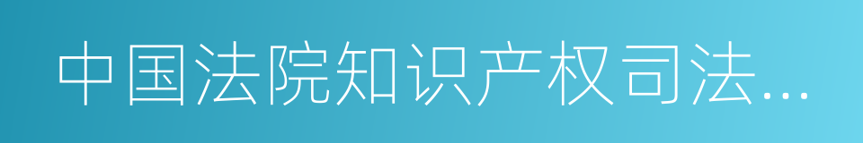 中国法院知识产权司法保护状况的同义词