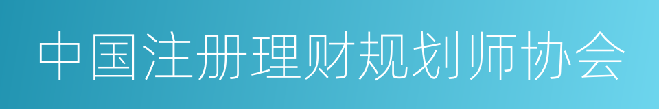 中国注册理财规划师协会的同义词