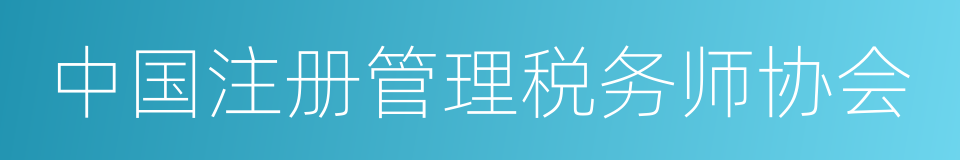 中国注册管理税务师协会的同义词