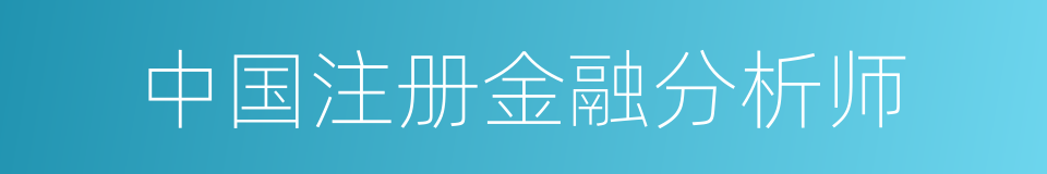 中国注册金融分析师的同义词