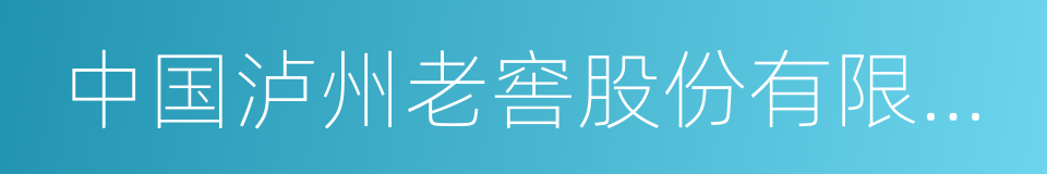 中国泸州老窖股份有限公司的同义词