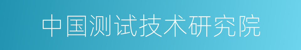 中国测试技术研究院的同义词