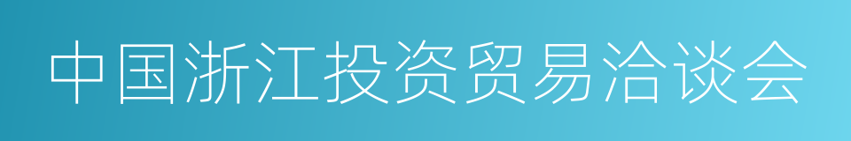 中国浙江投资贸易洽谈会的同义词