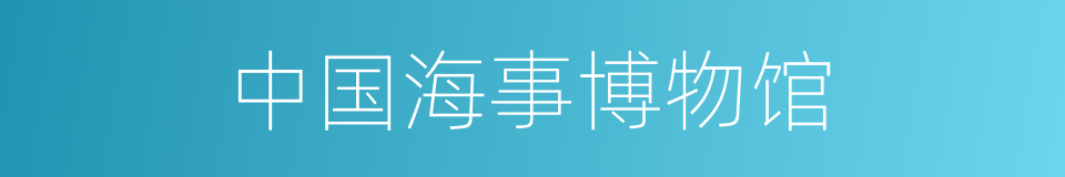 中国海事博物馆的同义词