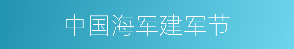 中国海军建军节的同义词