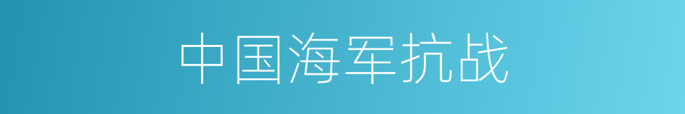 中国海军抗战的同义词