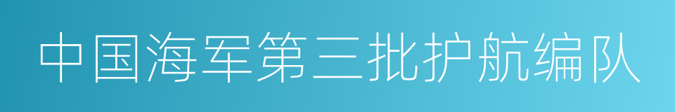 中国海军第三批护航编队的同义词