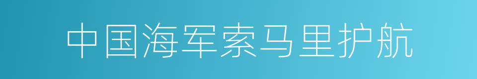 中国海军索马里护航的同义词