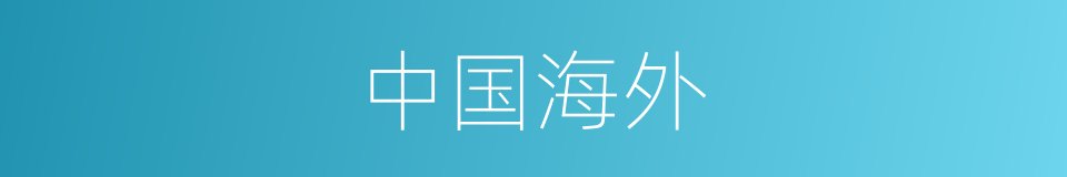中国海外的同义词