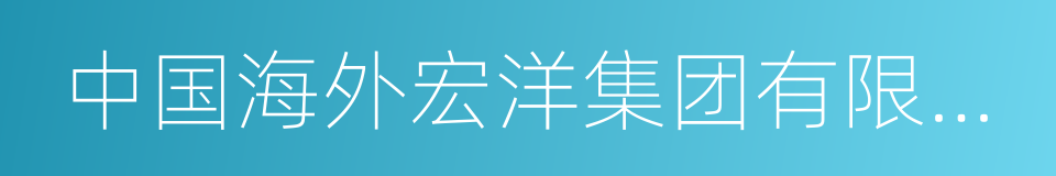 中国海外宏洋集团有限公司的同义词