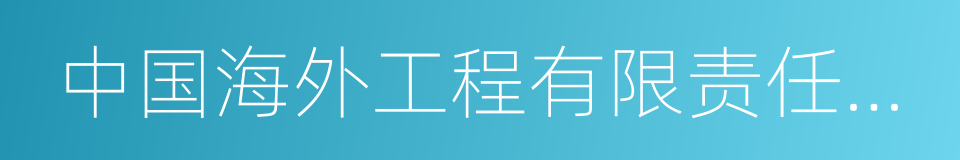 中国海外工程有限责任公司的同义词