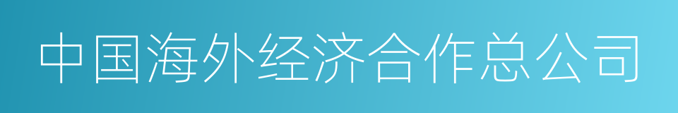 中国海外经济合作总公司的同义词