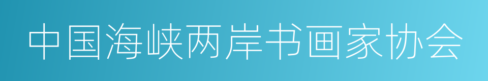 中国海峡两岸书画家协会的同义词