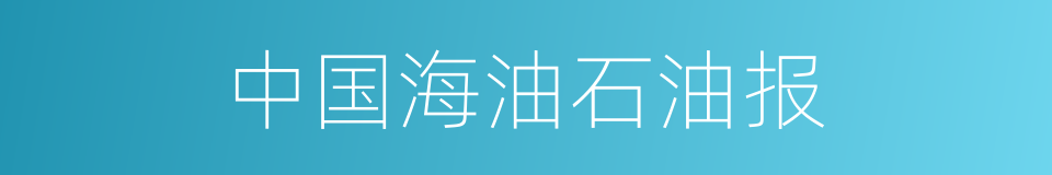 中国海油石油报的同义词