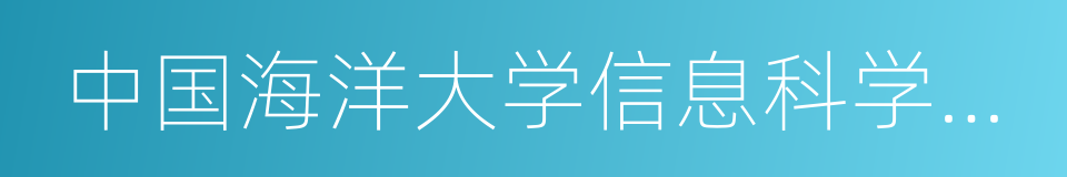 中国海洋大学信息科学与工程学院的同义词