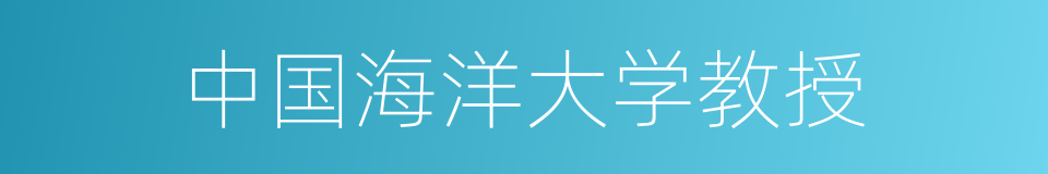 中国海洋大学教授的同义词