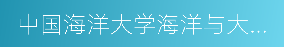 中国海洋大学海洋与大气学院的同义词