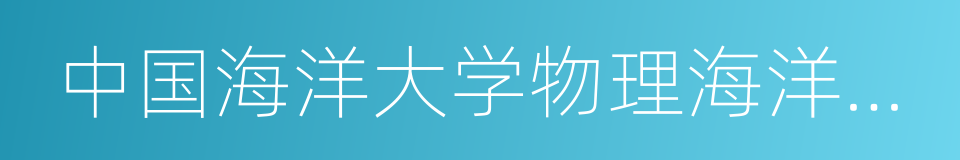 中国海洋大学物理海洋教育部重点实验室的同义词