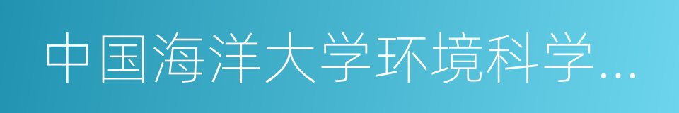 中国海洋大学环境科学与工程学院的同义词