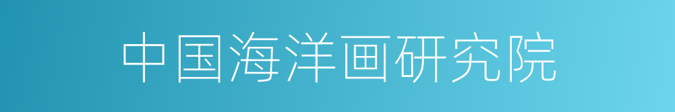 中国海洋画研究院的同义词