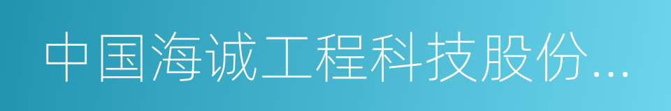 中国海诚工程科技股份有限公司的同义词