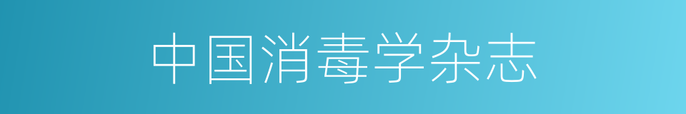 中国消毒学杂志的同义词