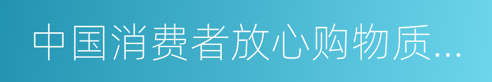 中国消费者放心购物质量可信产品的同义词