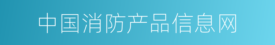 中国消防产品信息网的同义词