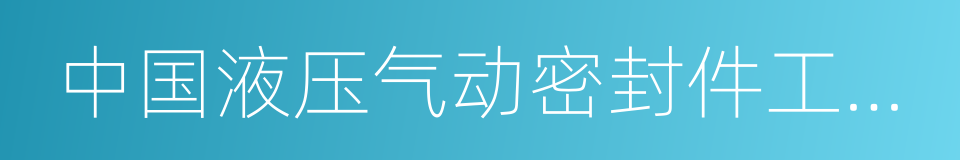 中国液压气动密封件工业协会的同义词