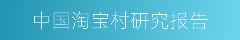 中国淘宝村研究报告的同义词