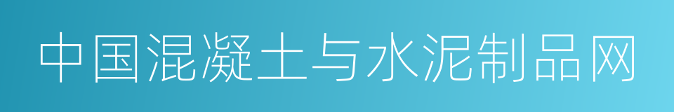 中国混凝土与水泥制品网的同义词