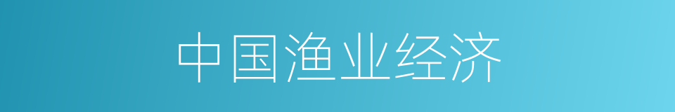 中国渔业经济的同义词