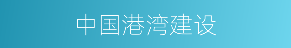 中国港湾建设的同义词