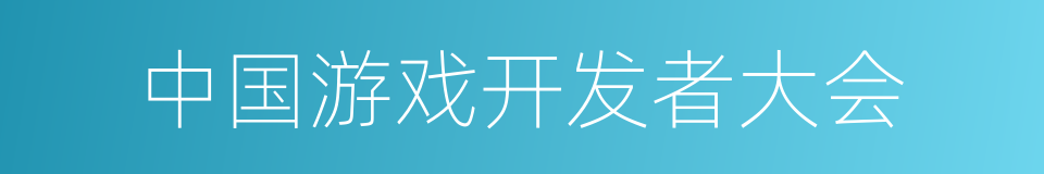 中国游戏开发者大会的同义词