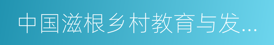 中国滋根乡村教育与发展促进会的同义词