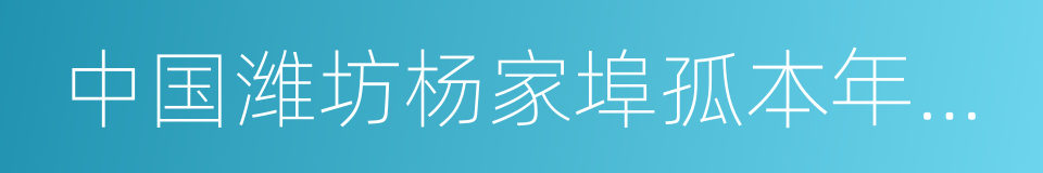 中国潍坊杨家埠孤本年画全集的同义词