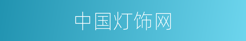 中国灯饰网的同义词