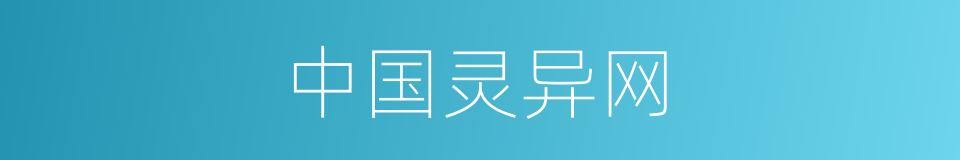 中国灵异网的同义词