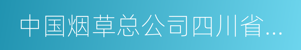 中国烟草总公司四川省公司的同义词