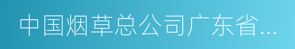 中国烟草总公司广东省公司的同义词