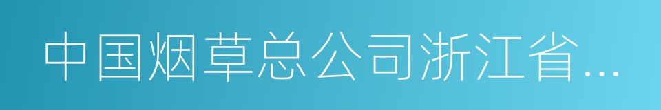 中国烟草总公司浙江省公司的同义词