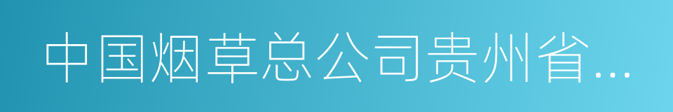 中国烟草总公司贵州省公司的同义词