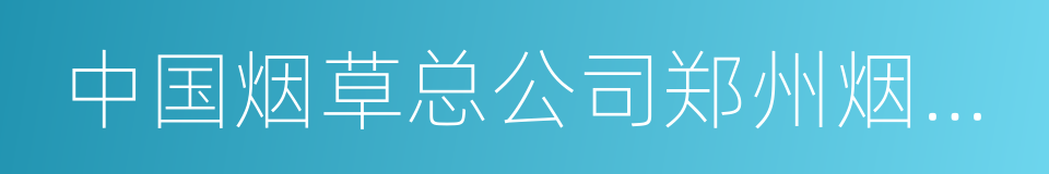 中国烟草总公司郑州烟草研究院的同义词